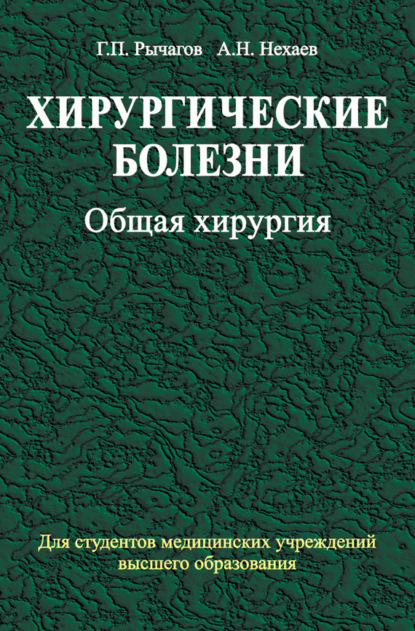 Хирургические болезни. Часть 1. Общая хирургия — А. Н. Нехаев