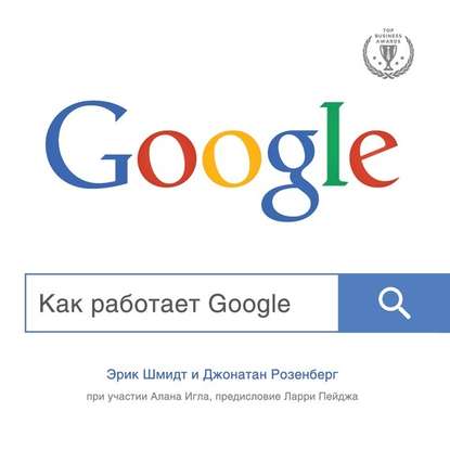 Как работает Google - Эрик Шмидт