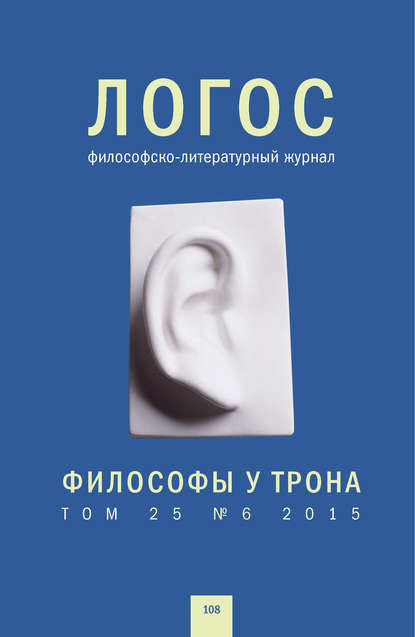 Журнал «Логос» №6/2015 — Группа авторов