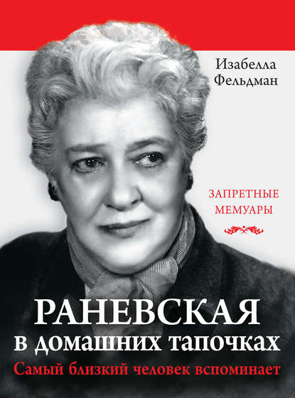 Раневская в домашних тапочках. Самый близкий человек вспоминает - Изабелла Аллен-Фельдман