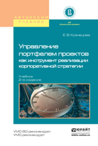 Управление портфелем проектов как инструмент реализации корпоративной стратегии 2-е изд., пер. и доп. Учебник для бакалавриата и магистратуры — Елена Владимировна Кузнецова