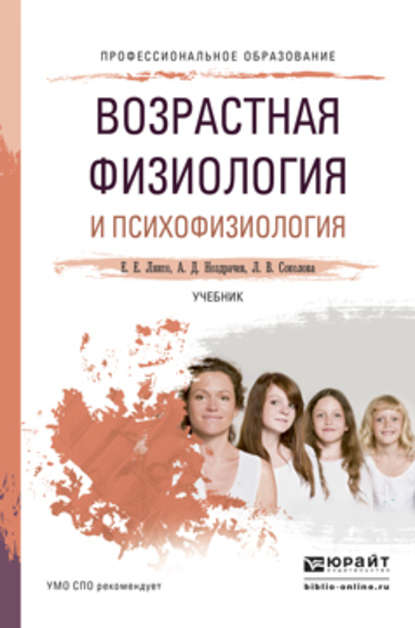 Возрастная физиология и психофизиология. Учебник для СПО — А. Д. Ноздрачев