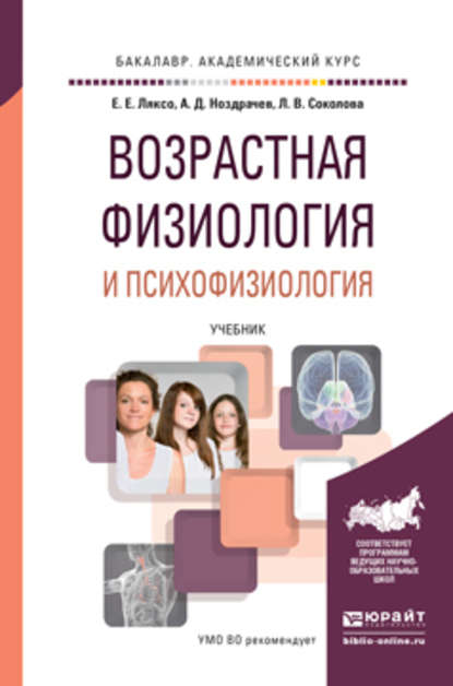 Возрастная физиология и психофизиология. Учебник для академического бакалавриата - А. Д. Ноздрачев