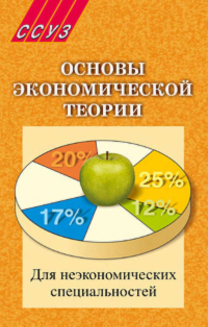 Основы экономической теории. Для неэкономических специальностей — Коллектив авторов