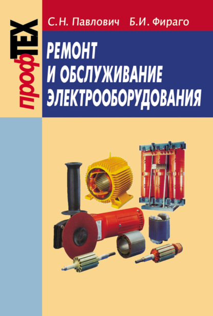 Ремонт и обслуживание электрооборудования — С. Н. Павлович