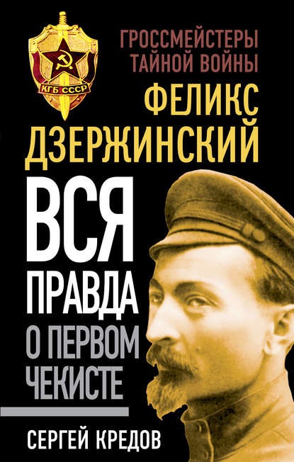 Феликс Дзержинский. Вся правда о первом чекисте — Сергей Кредов