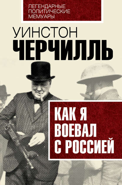 Как я воевал с Россией — Уинстон Черчилль