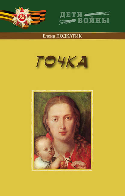 Точка — Елена Подкатик