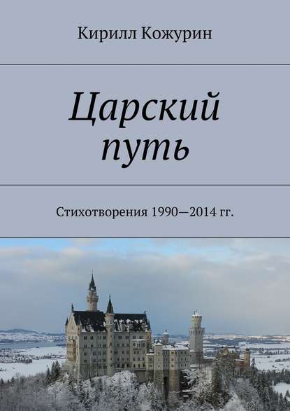 Царский путь. Стихотворения 1990—2014 гг. — Кирилл Яковлевич Кожурин