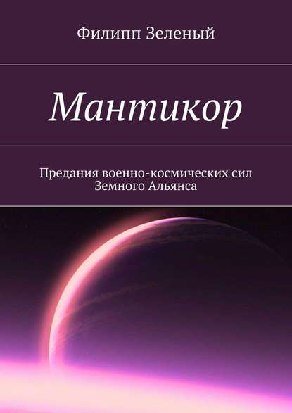 Мантикор. Предания военно-космических сил Земного Альянса — Филипп Зеленый