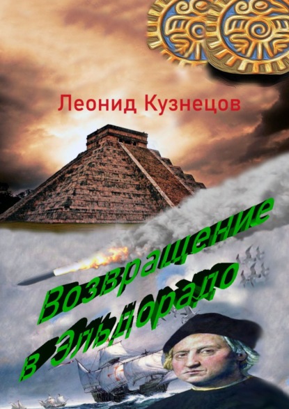 Возвращение в Эльдорадо. Фантастическая повесть — Леонид Петрович Кузнецов