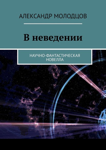 В неведении. Научно-фантастическая новелла — Александр Молодцов