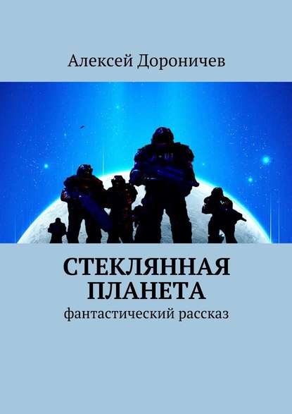 Стеклянная планета. фантастический рассказ — Алексей Дороничев