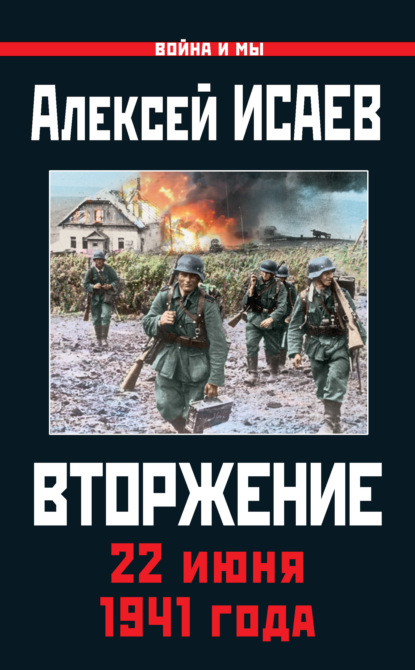 Вторжение. 22 июня 1941 года - Алексей Исаев