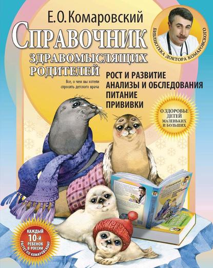 Справочник здравомыслящих родителей. Часть первая. Рост и развитие. Анализы и обследования. Питание. Прививки - Евгений Комаровский