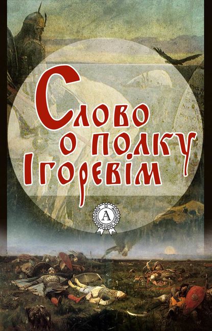 Слово о полку Ігоревім — Неизвестный автор