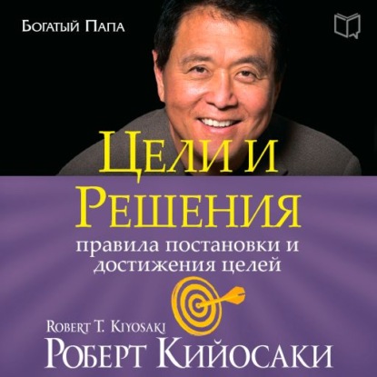 Цели и решения - Роберт Кийосаки