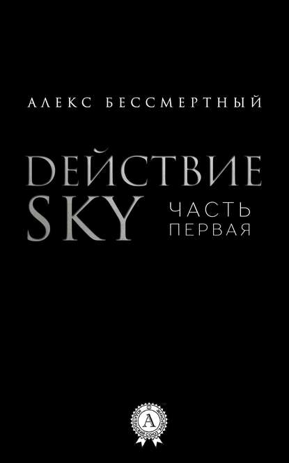 Действие SKY. Часть первая — Алекс Бессмертный