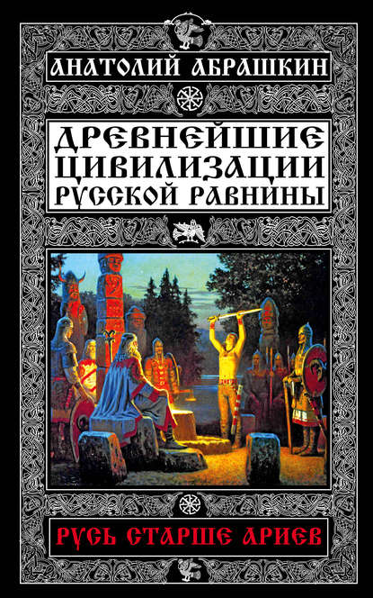 Древнейшие цивилизации Русской равнины. Русь старше ариев - Анатолий Абрашкин