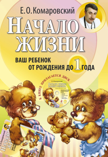 Начало жизни. Ваш ребенок от рождения до года — Евгений Комаровский