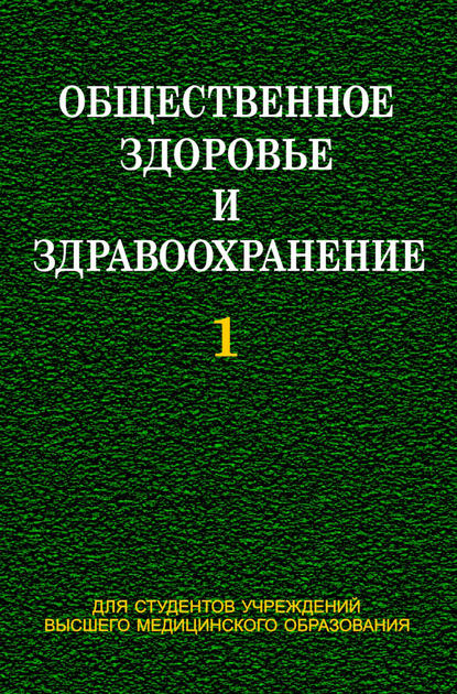 Общественное здоровье и здравоохранение. Часть 1 - Е. М. Тищенко