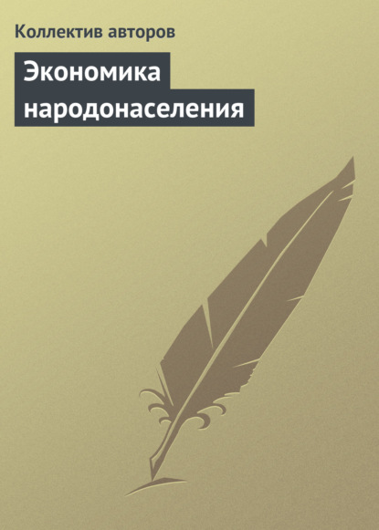 Экономика народонаселения. Учебник - Коллектив авторов