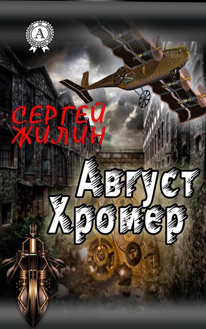 Август Хромер — Сергей Жилин