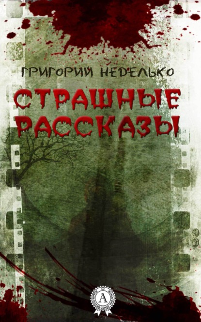 Страшные рассказы — Григорий Неделько