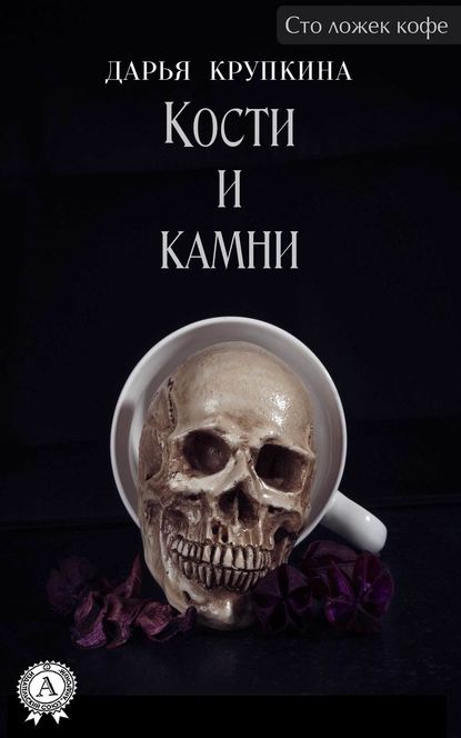 Кости и камни — Дарья Крупкина