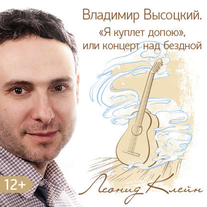 Владимир Высоцкий. «Я куплет допою», или концерт над бездной - Леонид Клейн