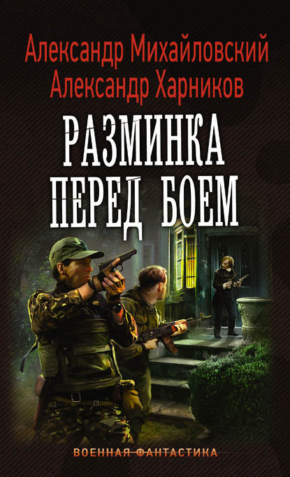 Разминка перед боем - Александр Михайловский