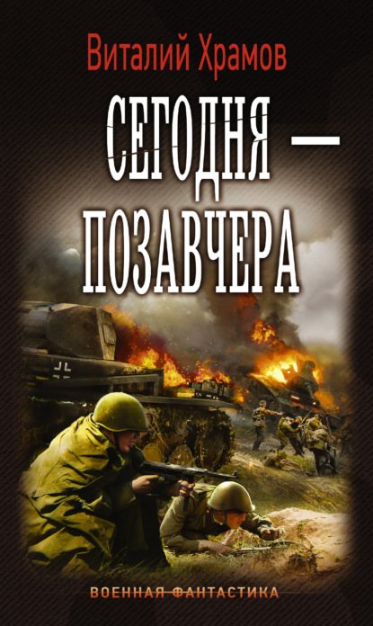 Сегодня – позавчера — Виталий Храмов