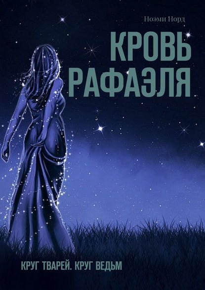 Кровь Рафаэля. Круг Тварей. Круг Ведьм — Ноэми Норд