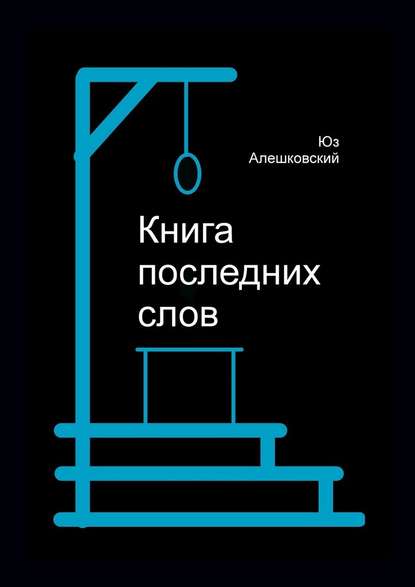 Книга последних слов — Юз Алешковский