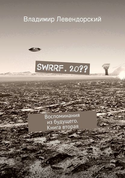 SWRRF. 20?? Воспоминания из будущего. Книга вторая — Владимир Левендорский