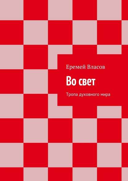 Во свет. Тропа духовного мира — Еремей Власов