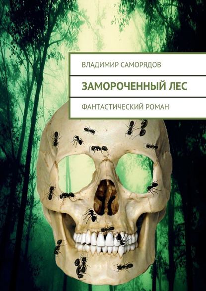 Замороченный лес. фантастический роман - Владимир Саморядов