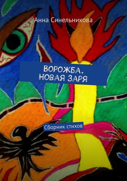 Ворожба. Новая заря. Сборник стихов - Анна Синельникова