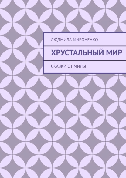 Хрустальный мир. Сказки от Милы — Людмила Мироненко