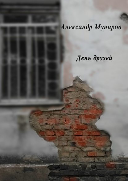 День друзей — Александр Муниров