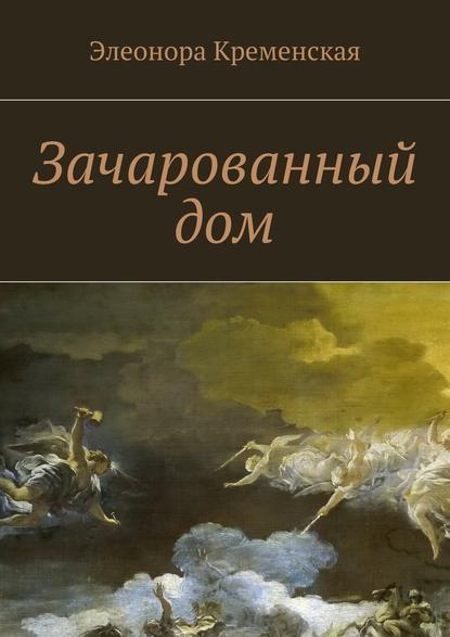 Зачарованный дом - Элеонора Александровна Кременская