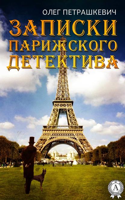 Записки парижского детектива — Олег Петрашкевич