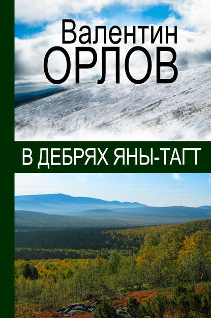 В дебрях Яны-Тагт - Валентин Орлов