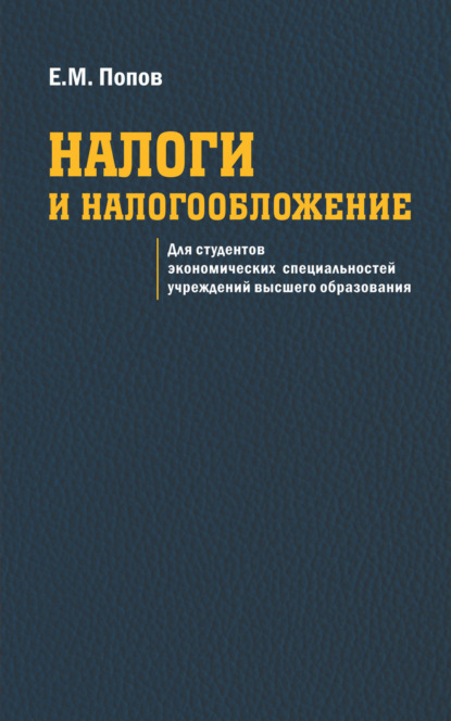 Налоги и налогообложение — Евгений Попов