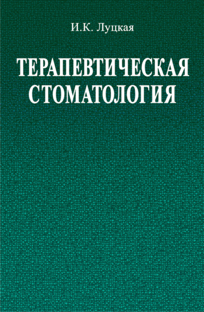 Терапевтическая стоматология - И. К. Луцкая