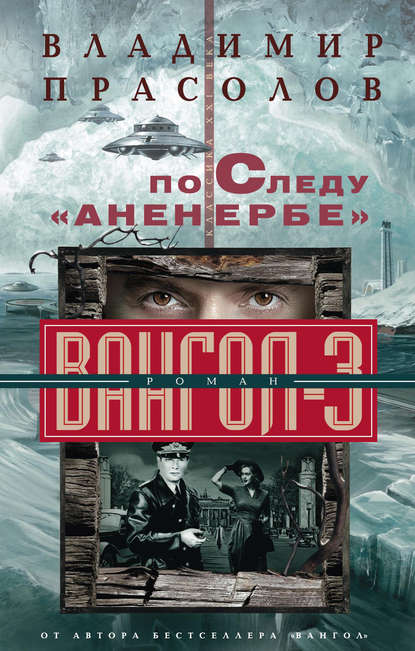 По следу «Аненербе». Вангол-3 — Владимир Прасолов