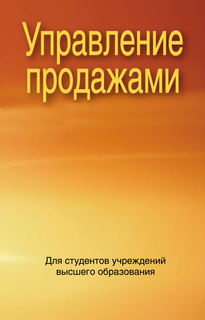 Управление продажами - Коллектив авторов