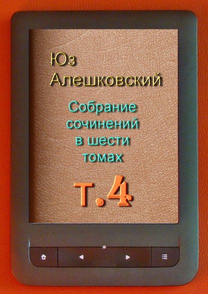 Собрание сочинений в шести томах. Том 4 - Юз Алешковский