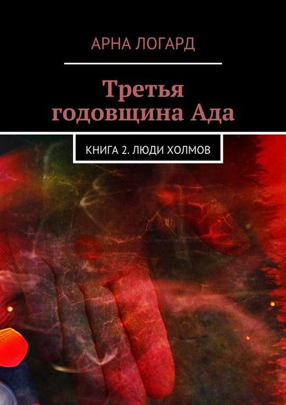 Третья годовщина Ада. Книга 2. Люди холмов — Арна Логард