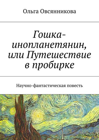 Гошка-инопланетянин, или Путешествие в пробирке. Научно-фантастическая повесть — Ольга Овсянникова